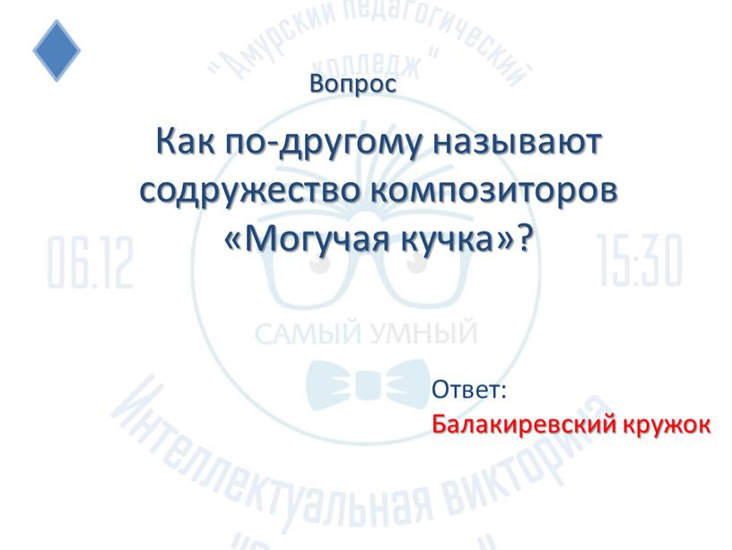 Как по-другому называют содружество композиторов «Могучая кучка»?