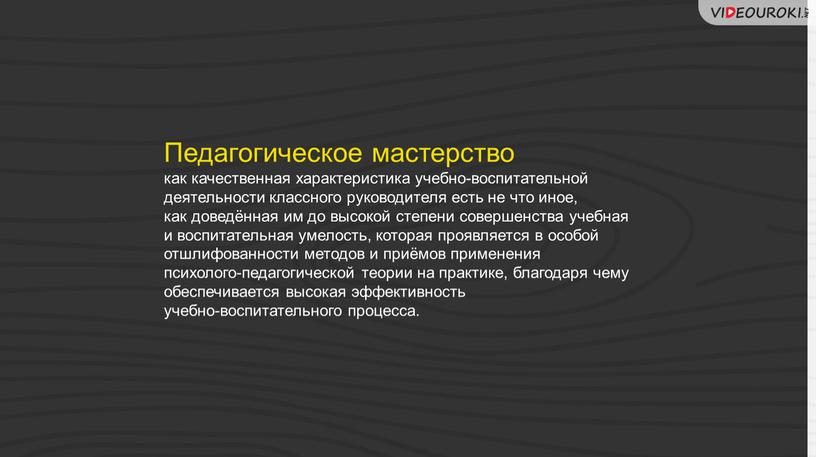 Педагогическое мастерство как качественная характеристика учебно-воспитательной деятельности классного руководителя есть не что иное, как доведённая им до высокой степени совершенства учебная и воспитательная умелость, которая…