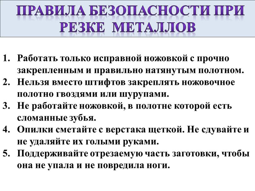 Укажите меры. Правила техники безопасности при резке металла. ТБ при резке металла. Правила безопасной работы при резке металла. Техника безопасности при резании металла.