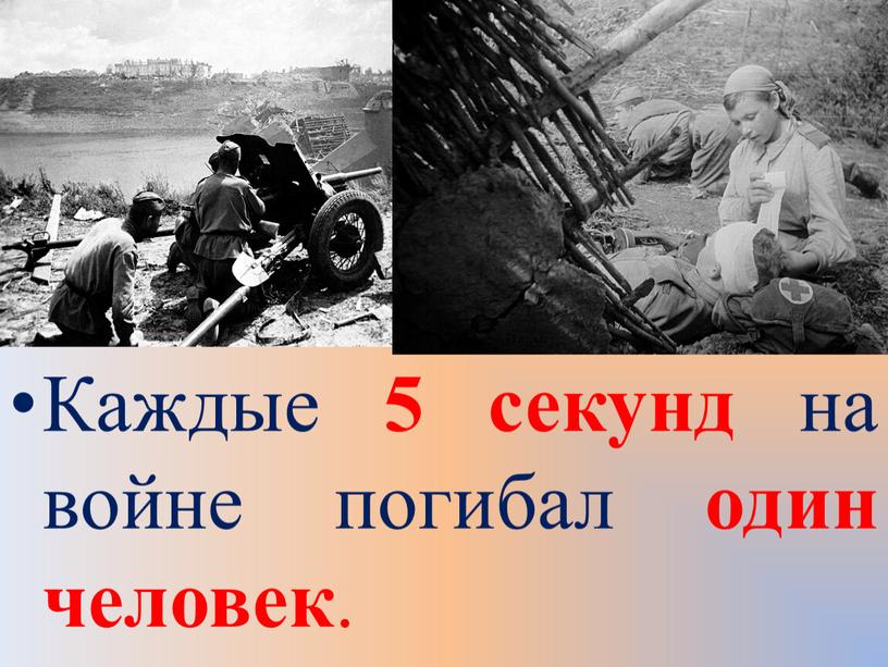 Каждые 5 секунд на войне погибал один человек