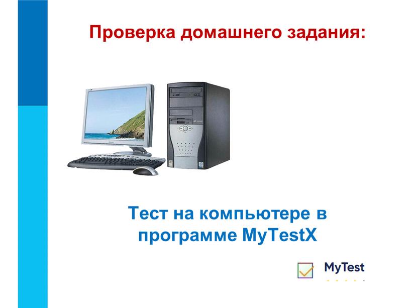 Проверка домашнего задания: Тест на компьютере в программе