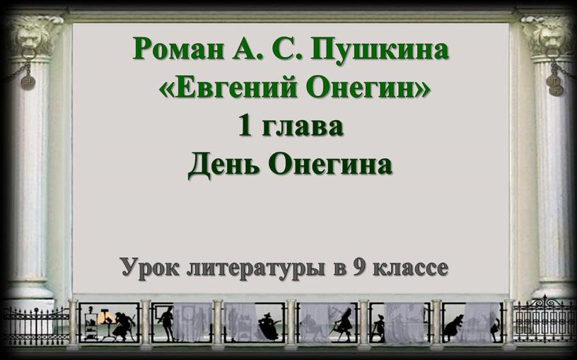 Урок литературы в 9 классе Роман