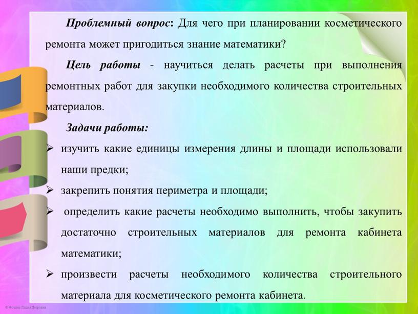 Проблемный вопрос : Для чего при планировании косметического ремонта может пригодиться знание математики?