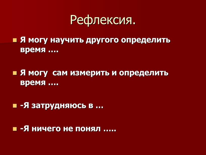 Рефлексия. Я могу научить другого определить время …