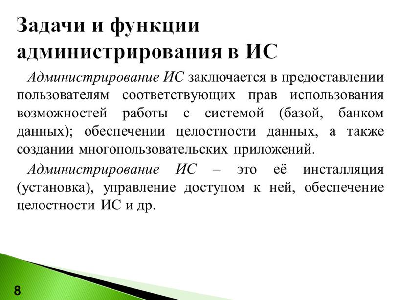 Задачи и функции администрирования в