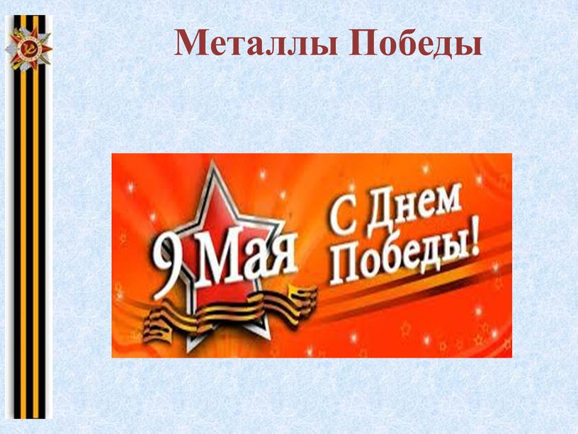 Металлы Победы