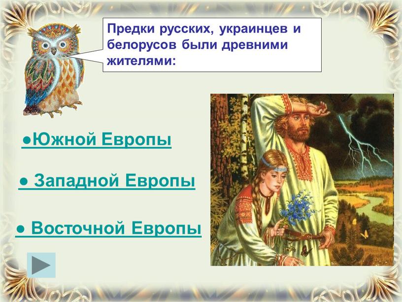 Предки русских, украинцев и белорусов были древними жителями: ●