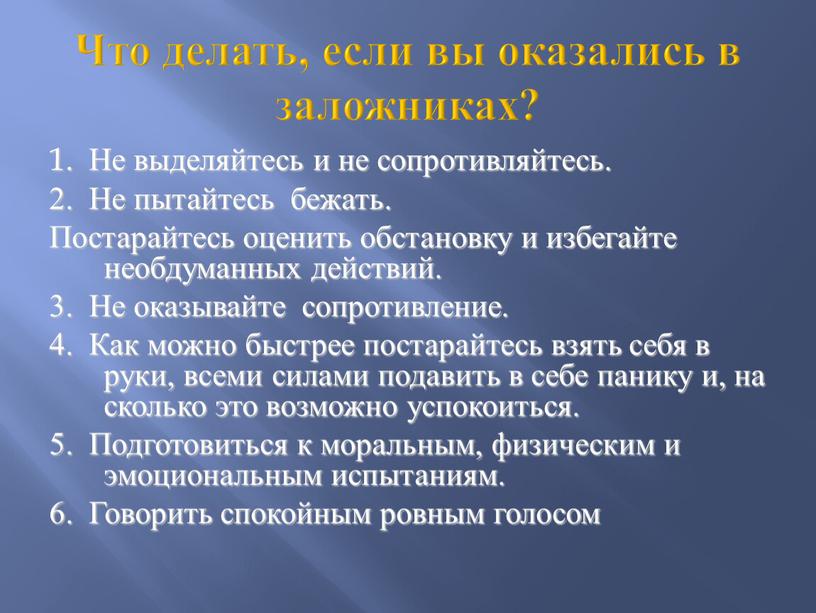 Что делать, если вы оказались в заложниках? 1