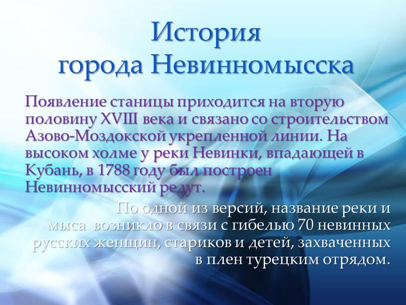 История города Невинномысска Появление станицы приходится на вторую половину