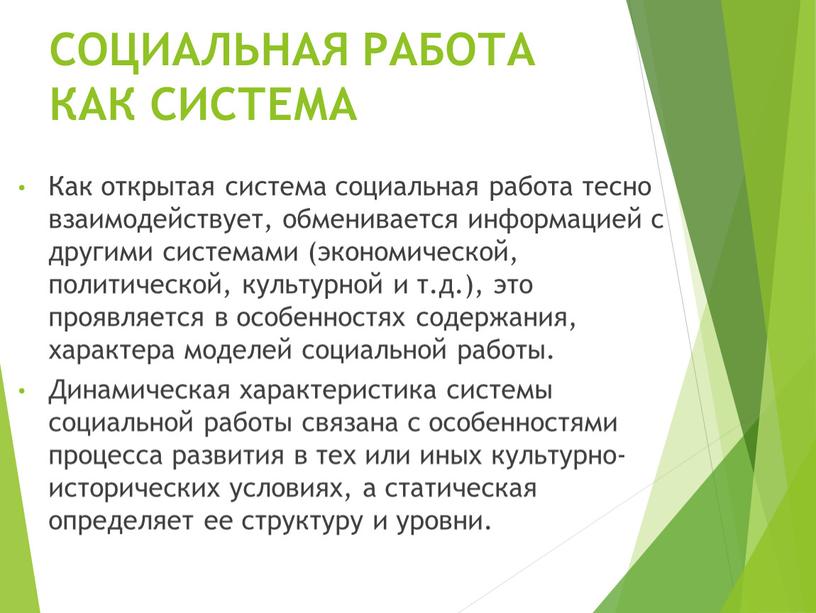 СОЦИАЛЬНАЯ РАБОТА КАК СИСТЕМА