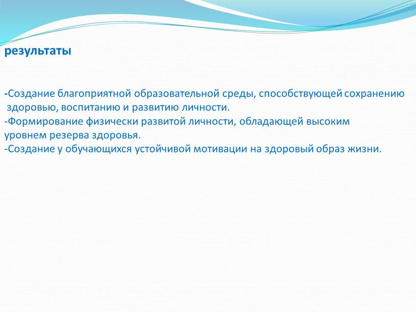 Создание благоприятной образовательной среды, способствующей сохранению здоровью, воспитанию и развитию личности