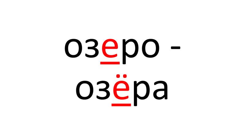 озеро - озёра