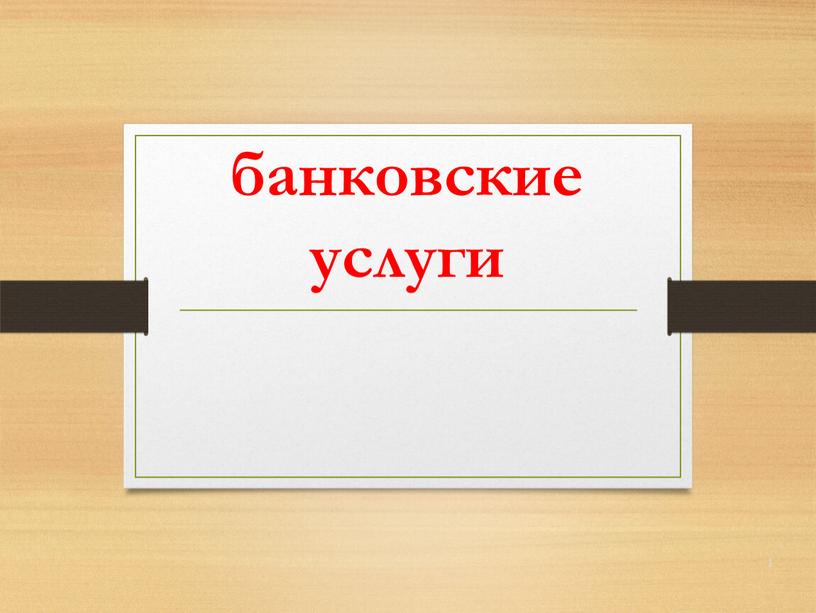 банковские услуги 1