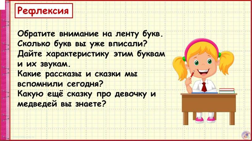 Обратите внимание на ленту букв