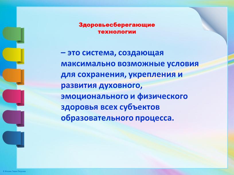 Здоровьесберегающие технологии – это система, создающая максимально возможные условия для сохранения, укрепления и развития духовного, эмоционального и физического здоровья всех субъектов образовательного процесса