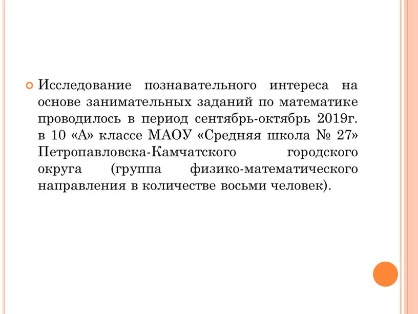 Исследование познавательного интереса на основе занимательных заданий по математике проводилось в период сентябрь-октябрь 2019г