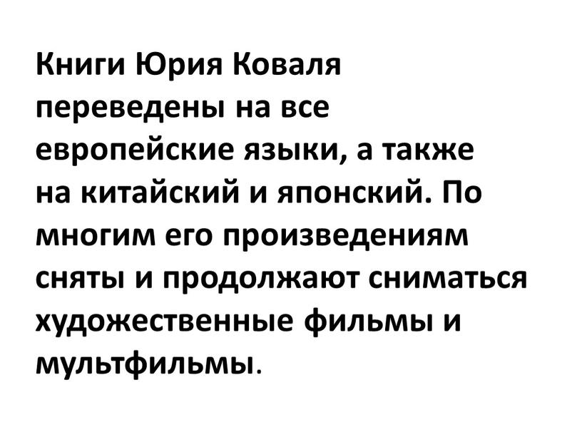 Книги Юрия Коваля переведены на все европейские языки, а также на китайский и японский