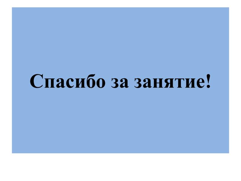 Спасибо за занятие!