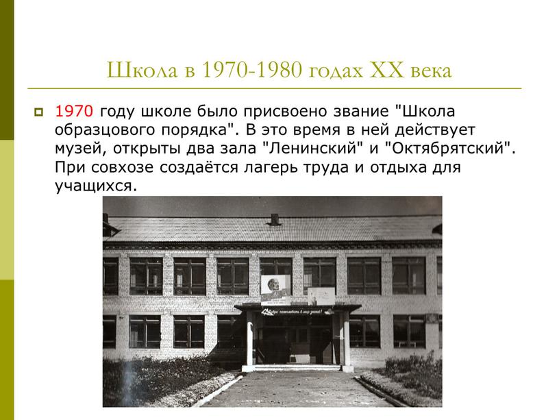 Школа в 1970-1980 годах XX века 1970 году школе было присвоено звание "Школа образцового порядка"