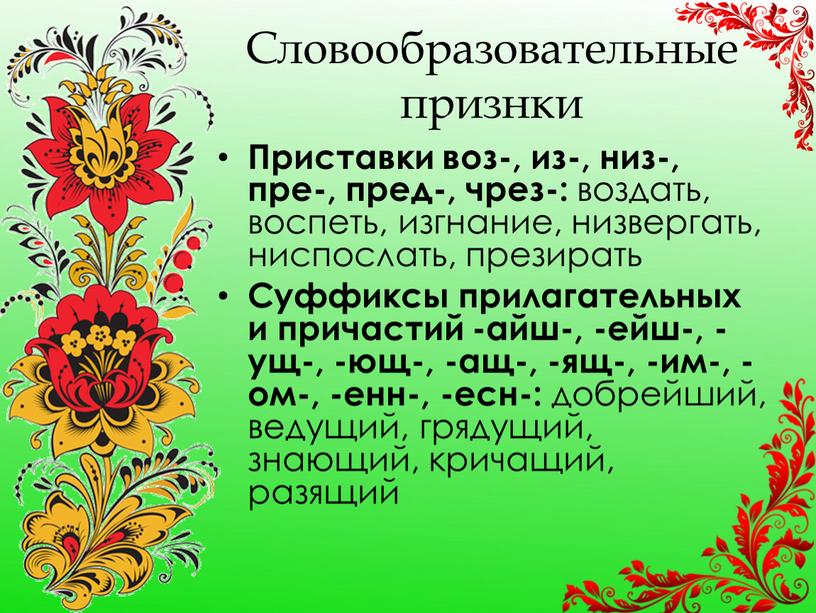 Словообразовательные признки Приставки воз-, из-, низ-, пре-, пред-, чрез-: воздать, воспеть, изгнание, низвергать, ниспослать, презирать