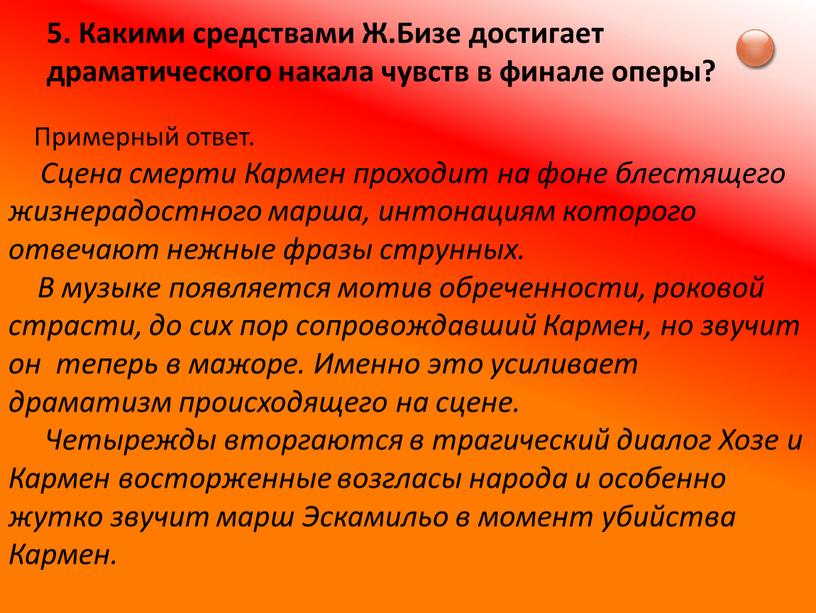 Какими средствами Ж.Бизе достигает драматического накала чувств в финале оперы?