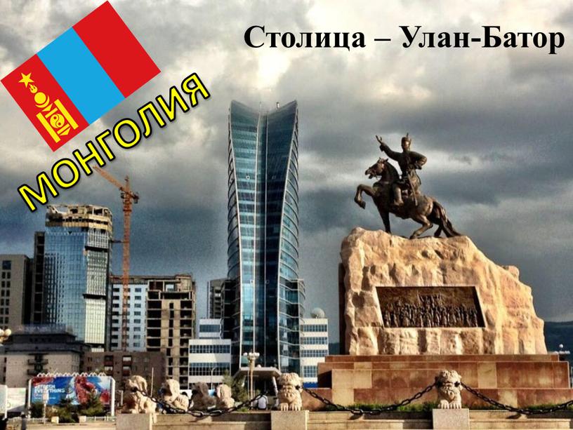 МОНГОЛИЯ Столица – Улан-Батор