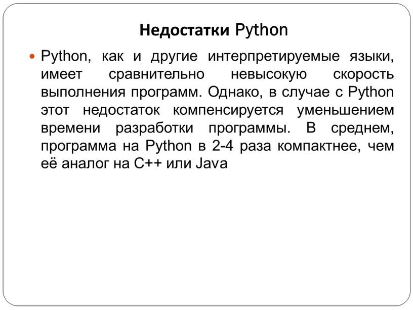 Недостатки Python Python, как и другие интерпретируемые языки, имеет сравнительно невысокую скорость выполнения программ