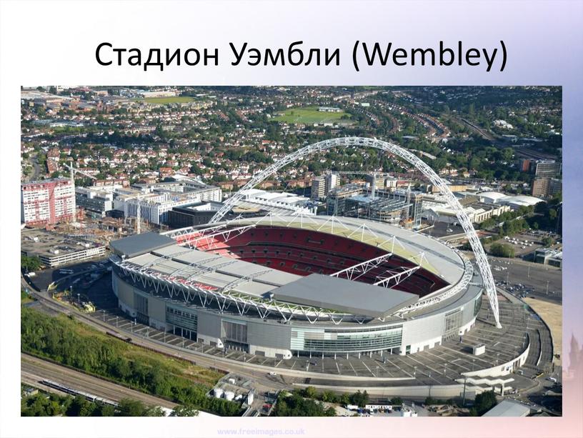 Стадион Уэмбли (Wembley)