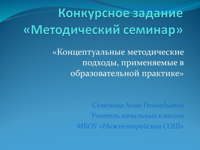 Конкурсное задание «Методический семинар» «Концептуальные методические подходы, применяемые в образовательной практике»