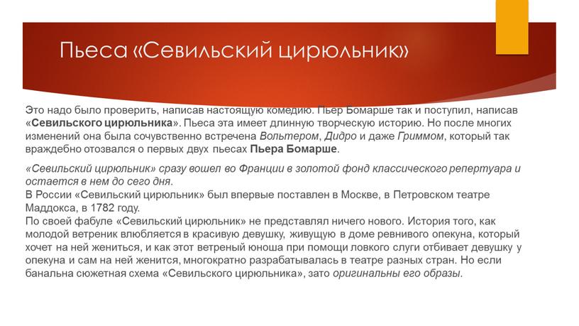 Пьеса «Севильский цирюльник» Это надо было проверить, написав настоящую комедию