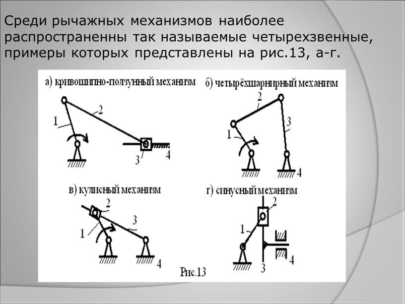 Среди рычажных механизмов наиболее распространенны так называемые четырехзвенные, примеры которых представлены на рис