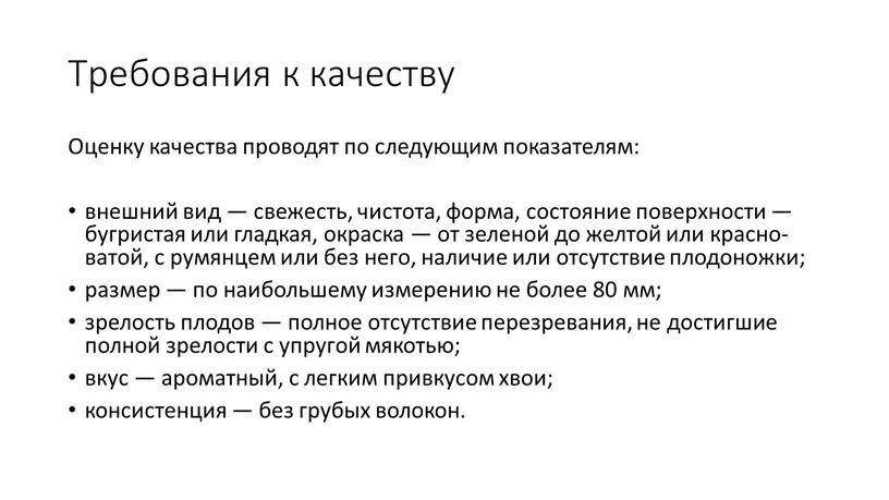 Тре­бова­ния к ка­чес­тву Оцен­ку ка­чес­тва про­водят по сле­ду­ющим по­каза­телям: внеш­ний вид — све­жесть, чис­то­та, фор­ма, сос­то­яние по­вер­хнос­ти — буг­ристая или глад­кая, ок­раска — от зе­леной…