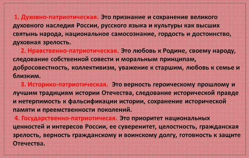 Духовно-патриотическая. Это признание и сохранение великого духовного наследия