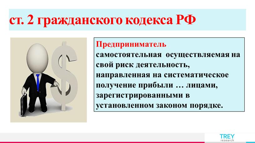 РФ Предприниматель самостоятельная осуществляемая на свой риск деятельность, направленная на систематическое получение прибыли … лицами, зарегистрированными в установленном законом порядке