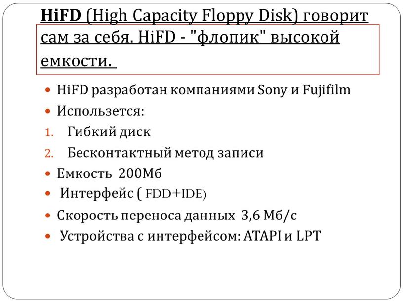 HiFD (High Capacity Floppy Disk) говорит сам за себя
