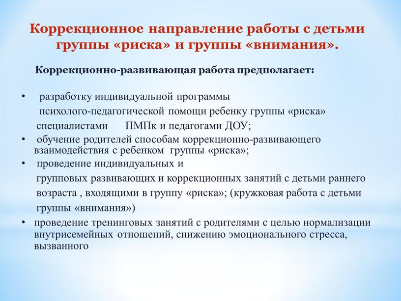 Коррекционное направление работы с детьми группы «риска» и группы «внимания»