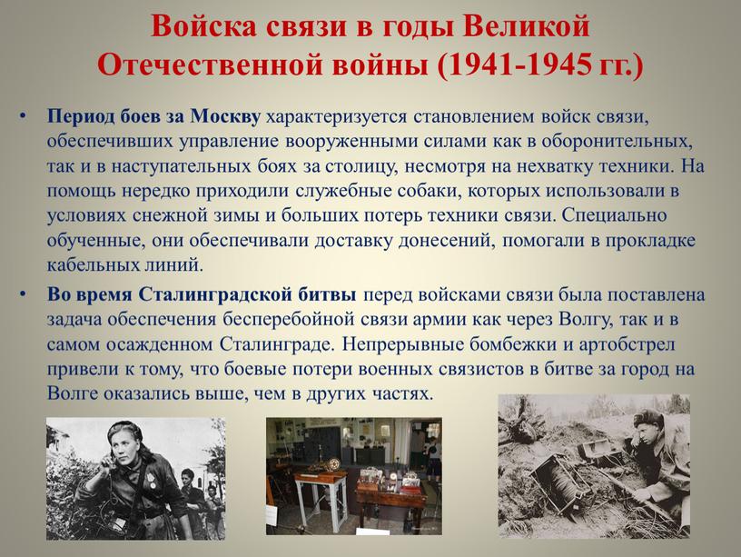 Войска связи в годы Великой Отечественной войны (1941-1945 гг