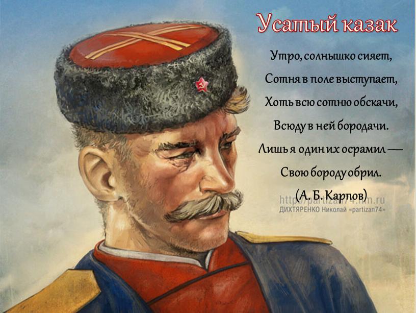 Усатый казак Утро, солнышко сияет,