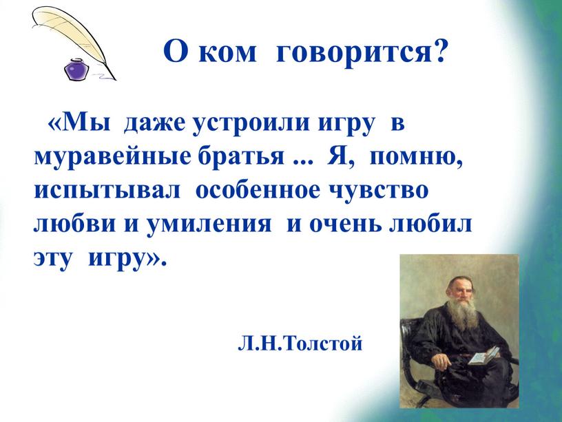 О ком говорится? «Мы даже устроили игру в муравейные братья