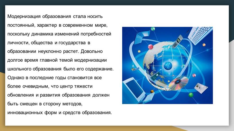 Модернизация образования стала носить постоянный, характер в современном мире, поскольку динамика изменений потребностей личности, общества и государства в образовании неуклонно растет