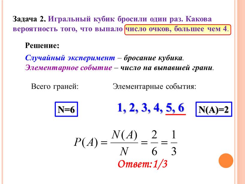 Задача 2. Игральный кубик бросили один раз