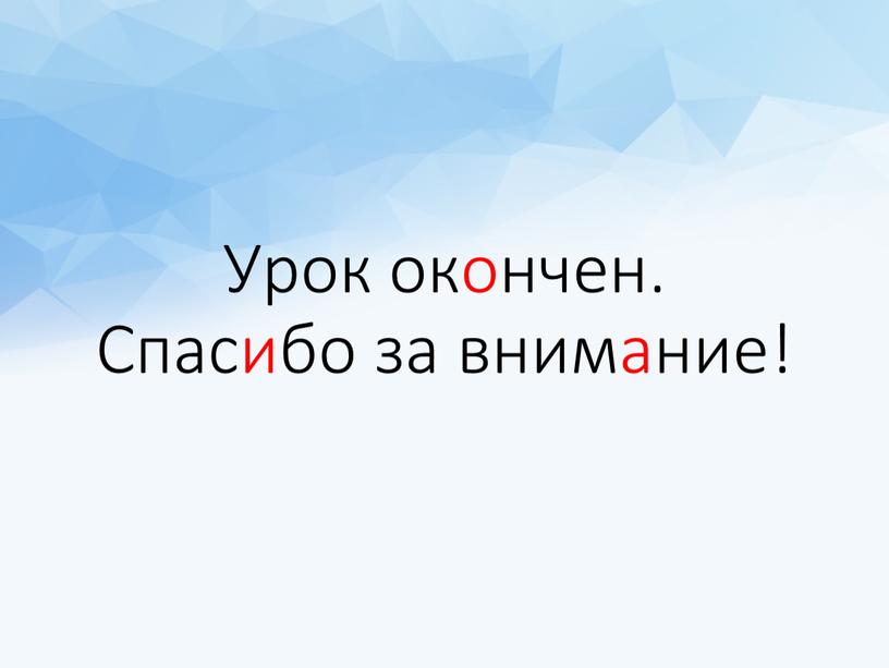 Урок окончен. Спасибо за внимание!