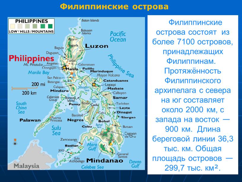 Филиппинские острова Филиппинские острова состоят из более 7100 островов, принадлежащих