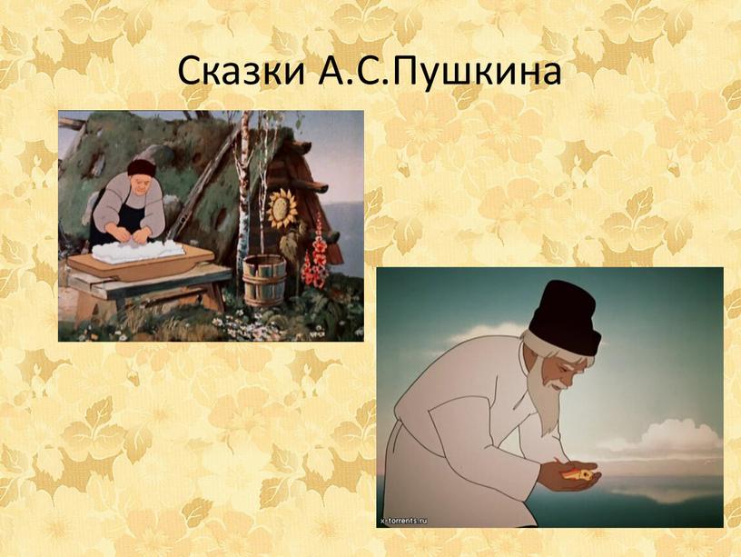 Сказки А.С.Пушкина