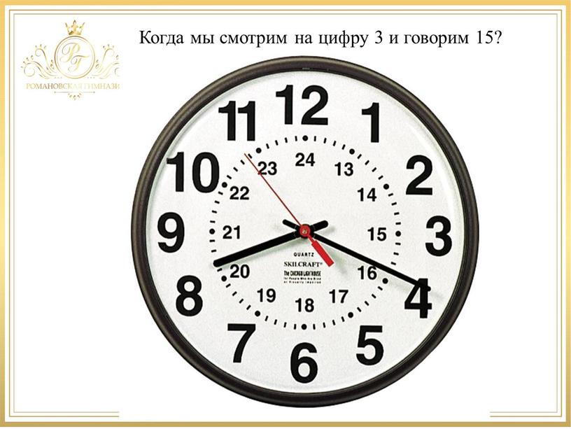 Когда мы смотрим на цифру 3 и говорим 15?