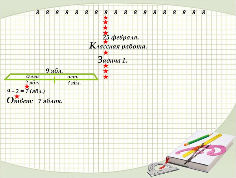 Классная работа. Задача 1. 9 ябл