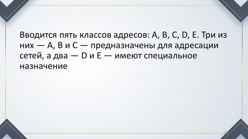 Вводится пять классов адресов: