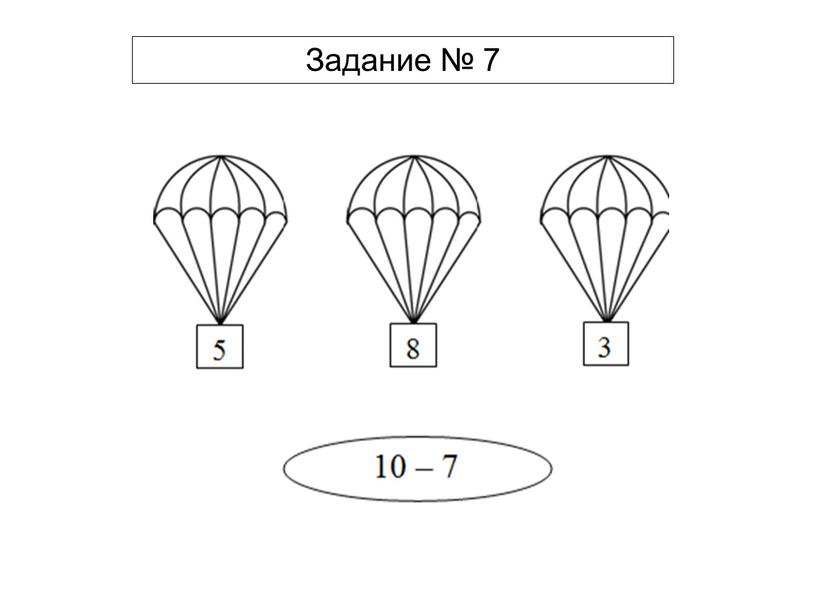 Задание № 7