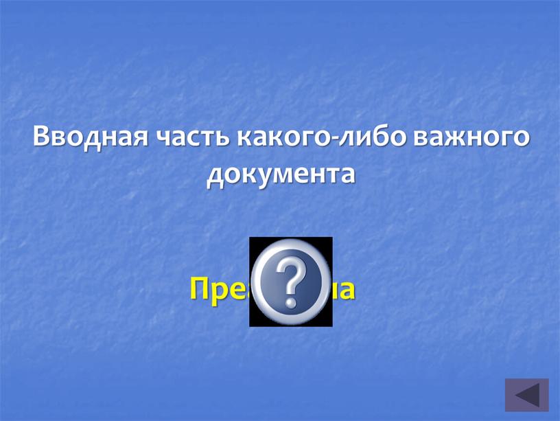 Вводная часть какого-либо важного документа