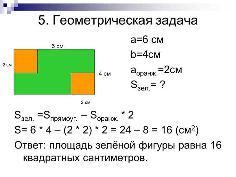 Геометрическая задача a=6 см b=4см aоранж